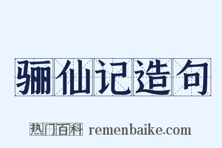 骊仙记造句是什么意思的图片